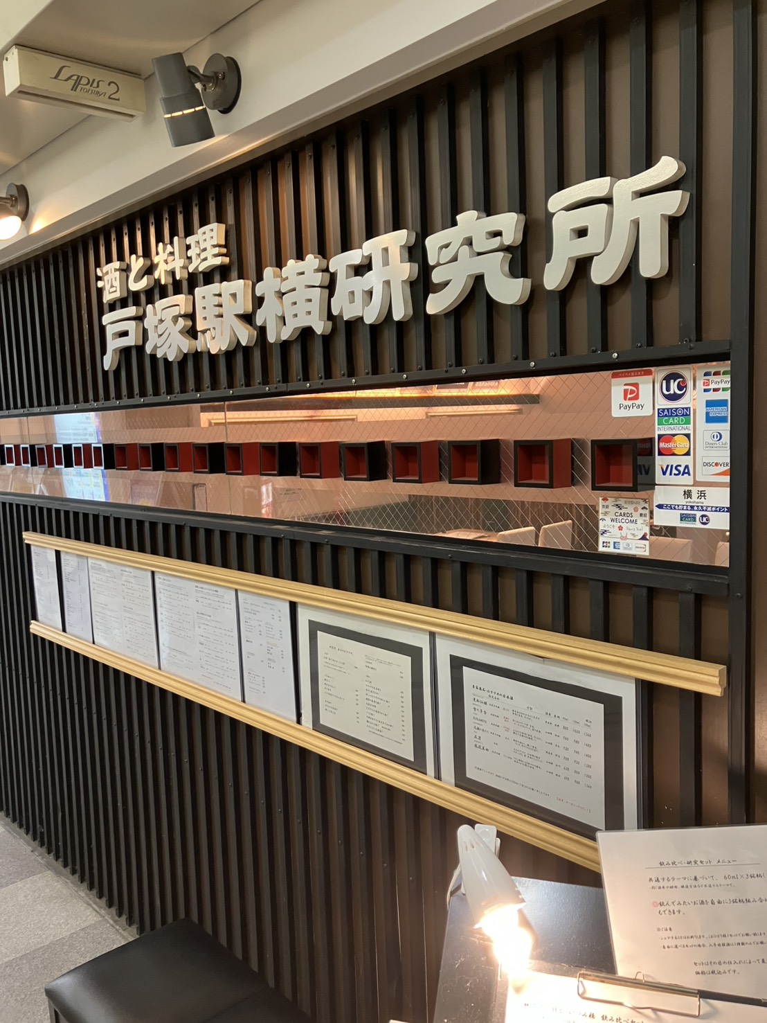 酒と料理 戸塚駅横研究所 店舗外観